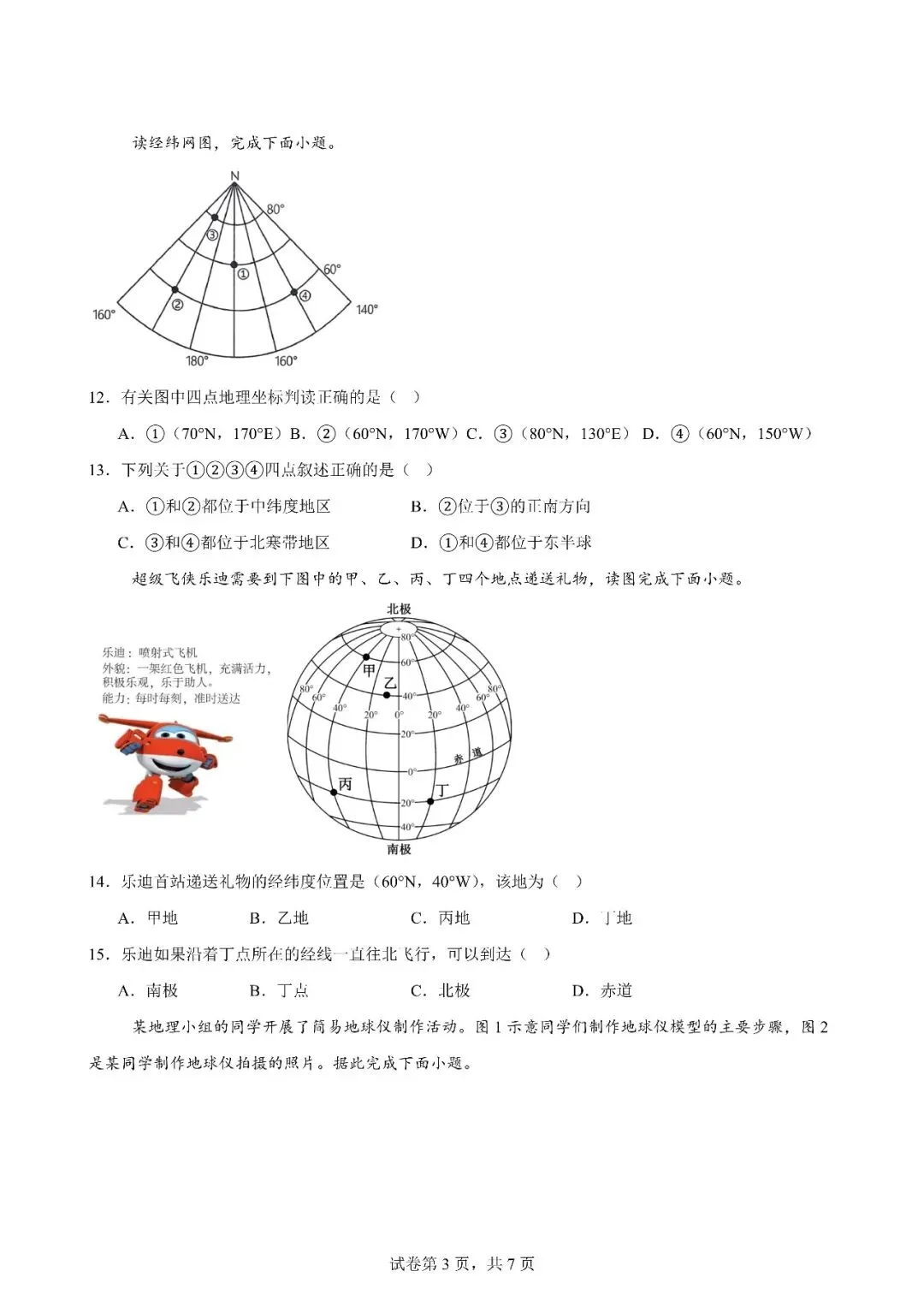 最新中考强基卷03:地球与经纬网(侧重侧视、俯视经纬网) 第3张