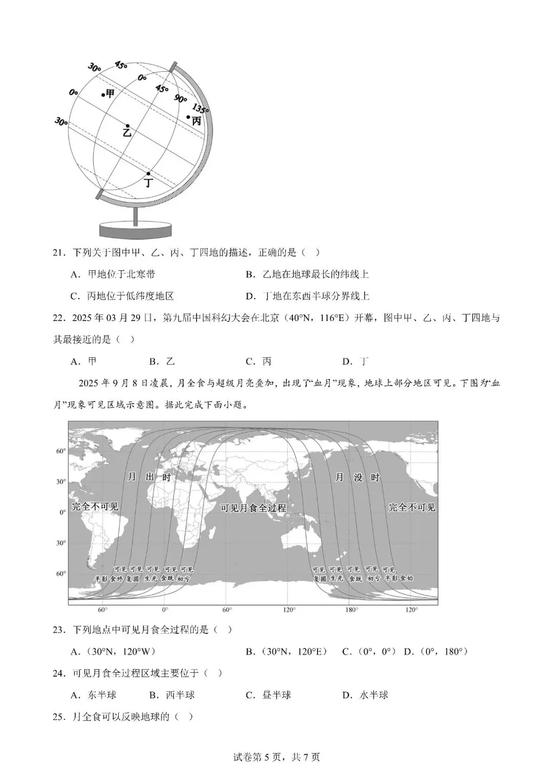 最新中考强基卷03:地球与经纬网(侧重侧视、俯视经纬网) 第5张