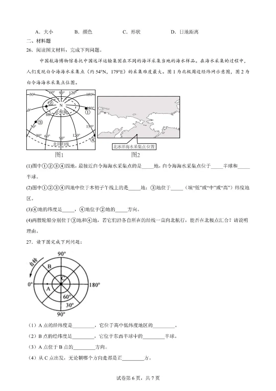 最新中考强基卷03:地球与经纬网(侧重侧视、俯视经纬网) 第6张