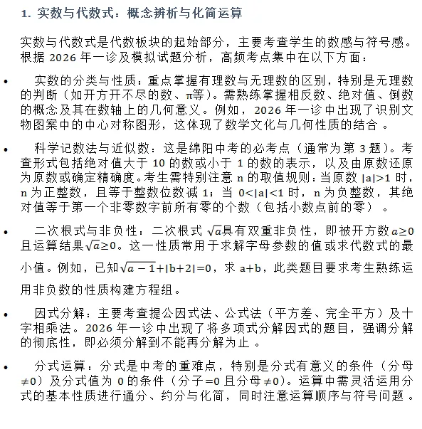 2026年绵阳中考数学第二轮复习:系统梳理数与代数、图形与几何、统计与概率三大板块的核心考点. 第2张
