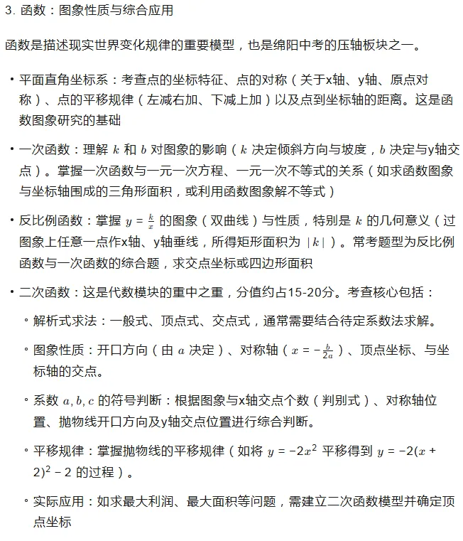2026年绵阳中考数学第二轮复习:系统梳理数与代数、图形与几何、统计与概率三大板块的核心考点. 第4张
