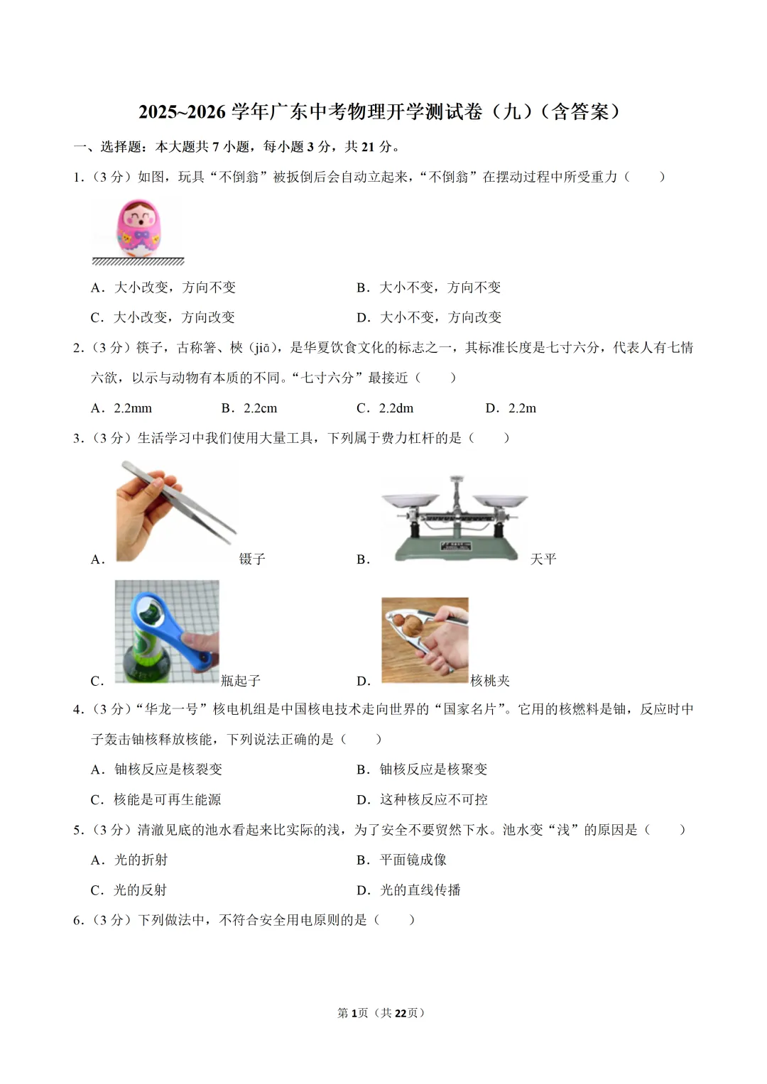 2025~2026学年广东中考物理开学测试卷(九)(含答案) 第2张