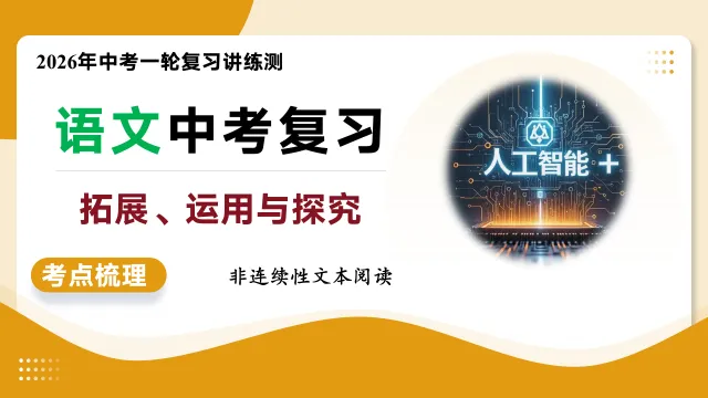 2026年新中考语文一轮复习非连续性文本阅读| 拓展、运用与探究|课件+讲练 第8张