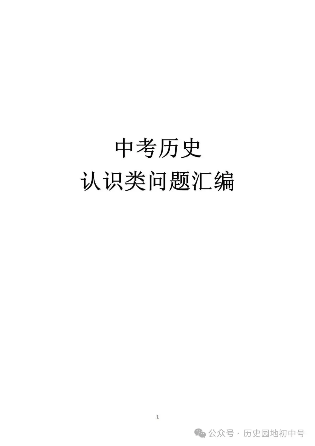 2026年中考历史认识启示类题型总结 第1张