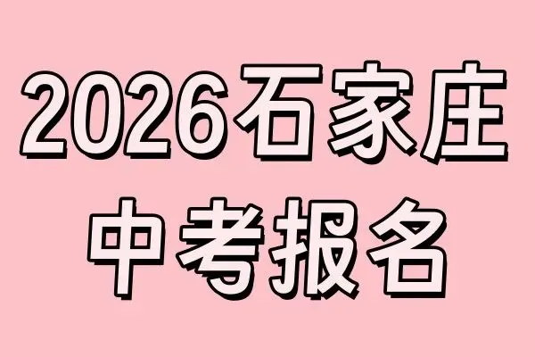 【2026石家庄中考】线上报名操作流程 第2张