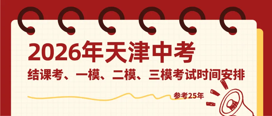 2026天津中考/结课考/一模/二模/三模全梳理! 第1张