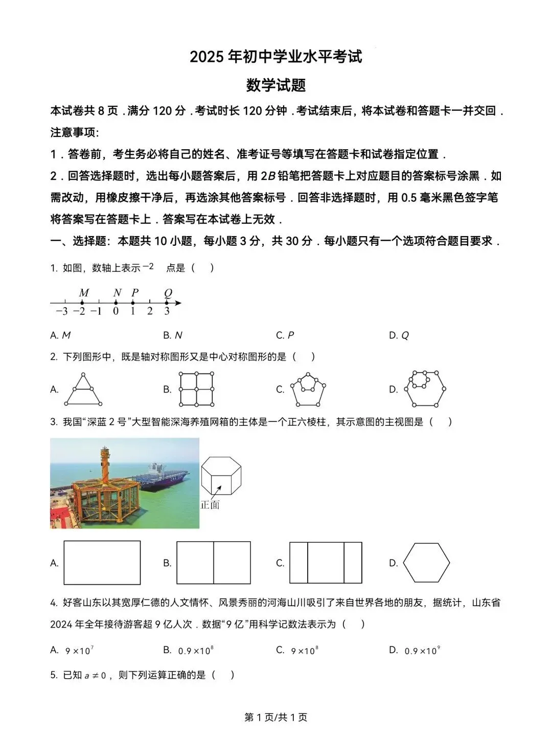 2025年山东省中考数学试题真题及参考答案 第2张