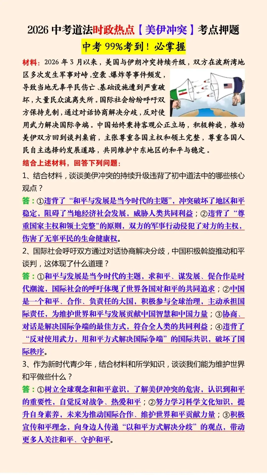 2026中考道法时政热点【美伊冲突】考点押题(可打印)中考99%考到!必掌握 第4张