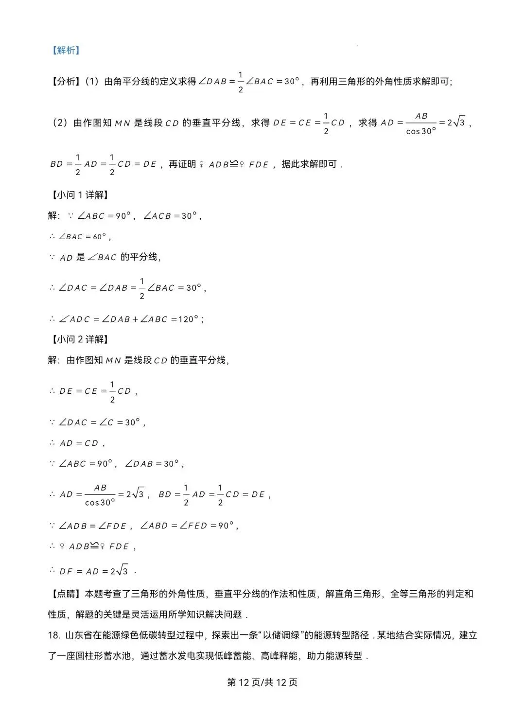 2025年山东省中考数学试题真题及参考答案 第21张