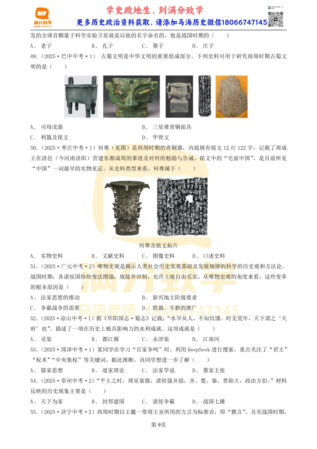 2025年全国省市中考真题汇编:百题专练系列——中国古代史(二) 第9张