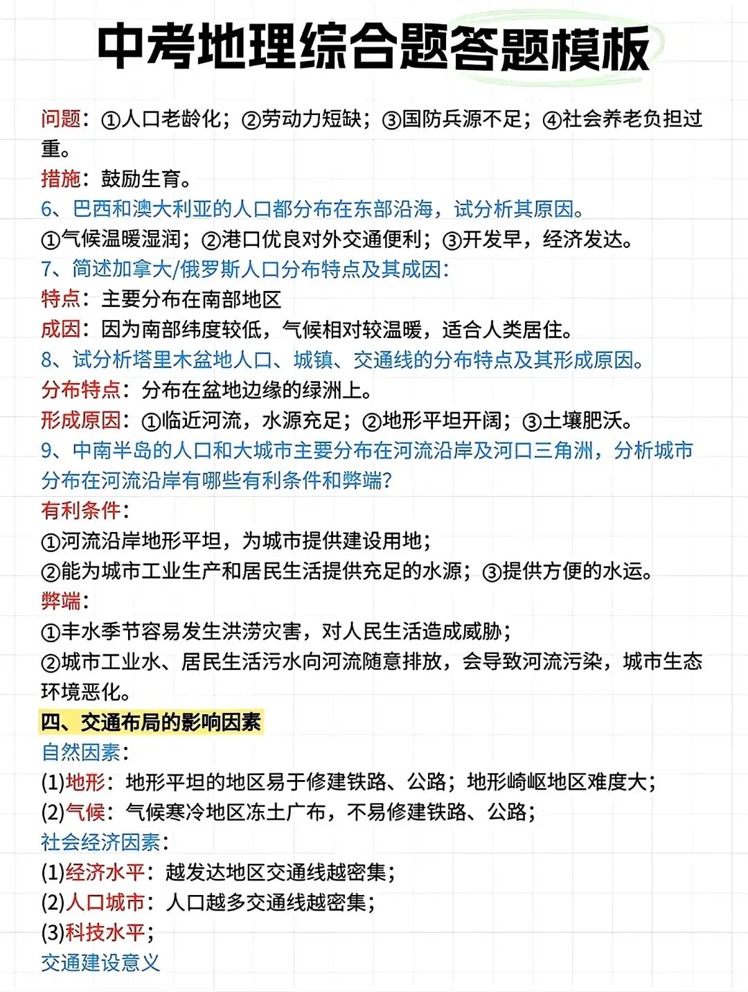 2026年中考地理综合题答题模板(考点分类) 第11张