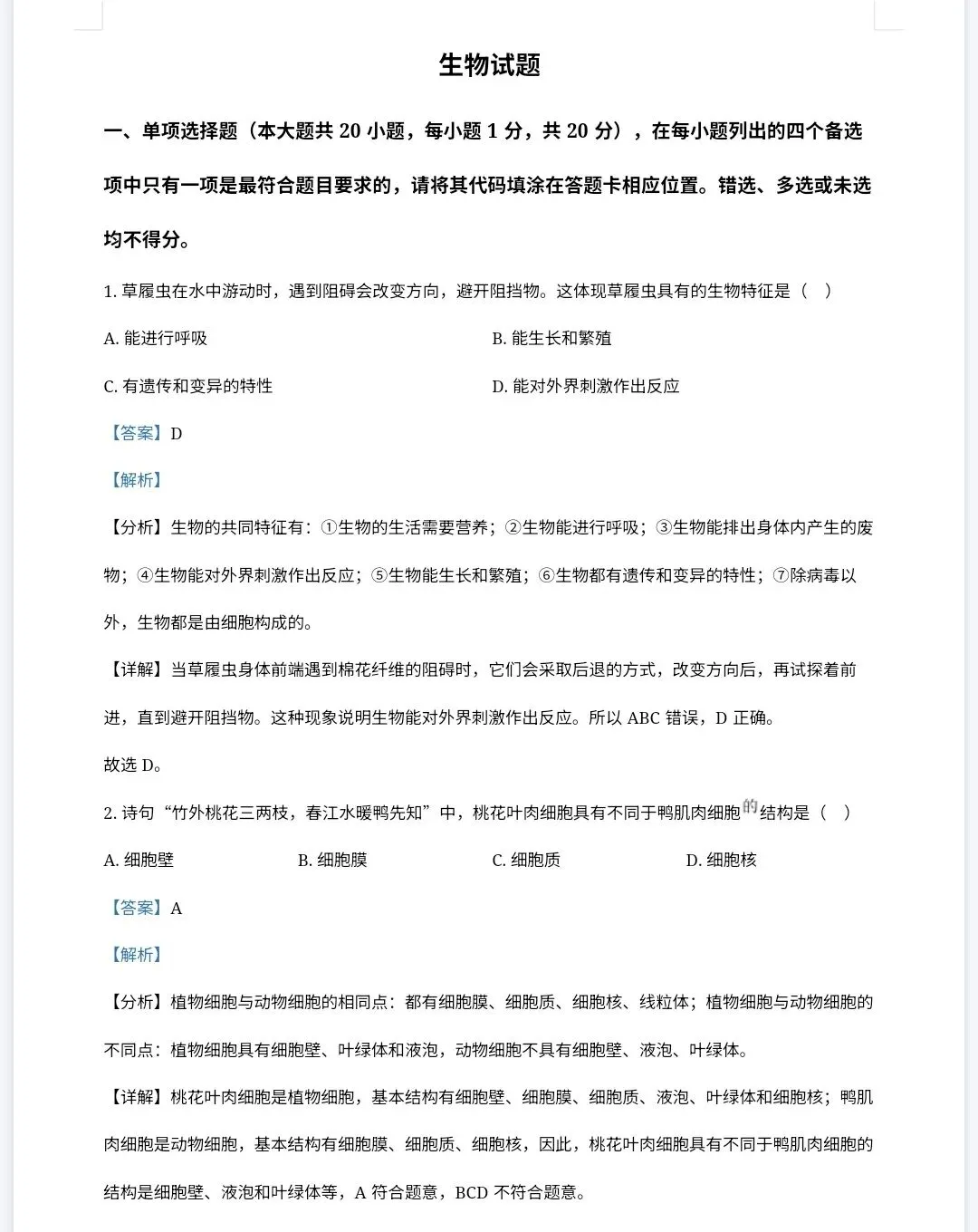 【最新完整】2026江西省中考地理生物历年真题汇编(打印下载) 第13张