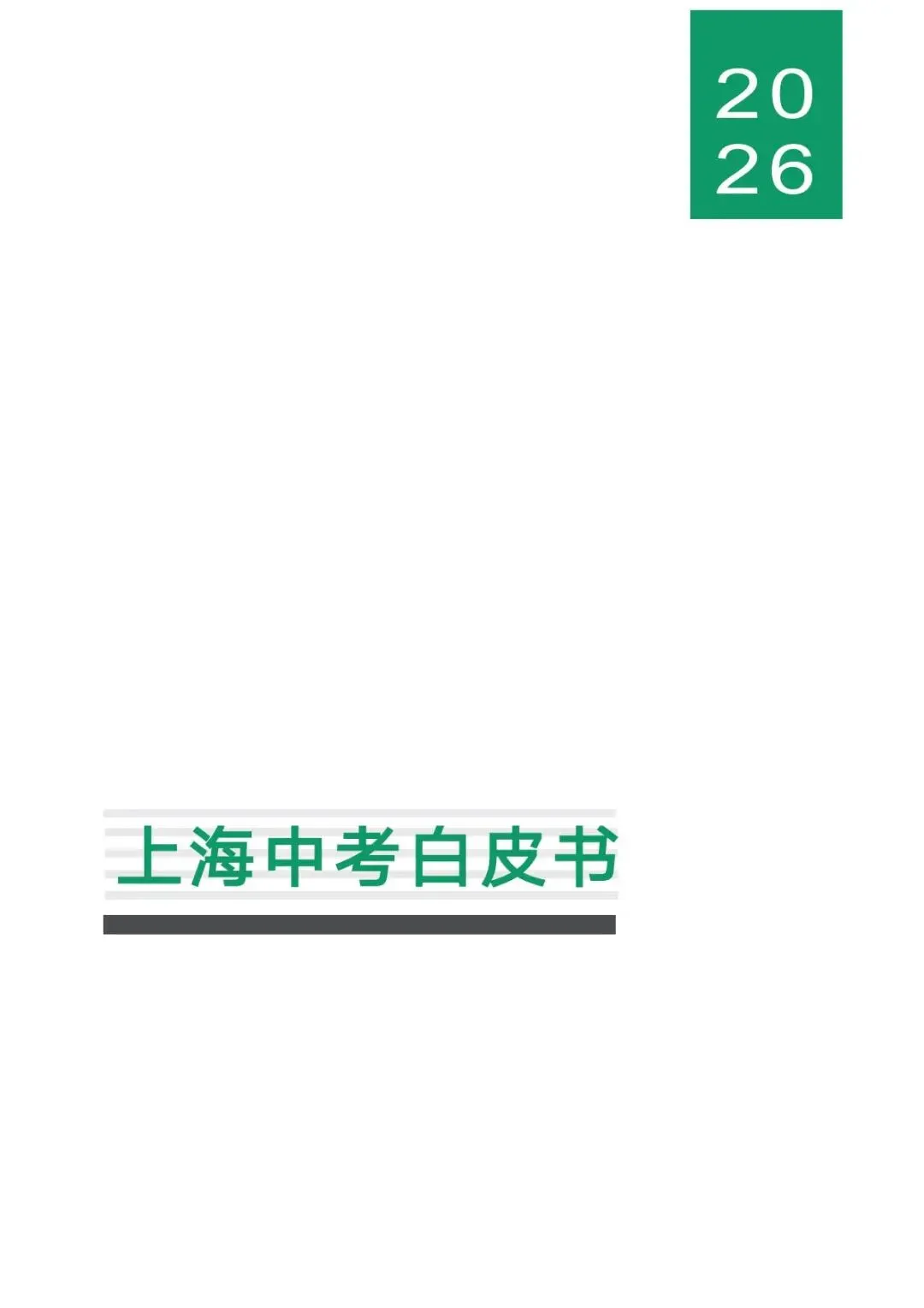 资料领取|【2026版】上海中考白皮书 第2张