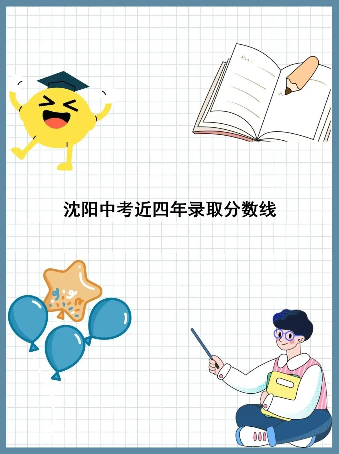 沈阳中考近四年录取分数线 第1张