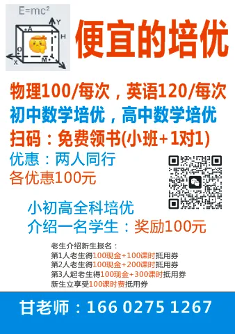 便宜的培优,初一初二中考数学+物理,高中数学春季课报名中,介绍一名学生,奖励100元 第1张