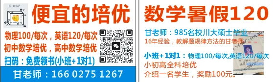 便宜的培优,初一初二中考数学+物理,高中数学春季课报名中,介绍一名学生,奖励100元 第7张