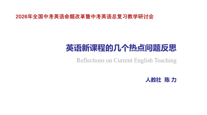 2026年全国中考英语命题改革暨中考英语总复习教学研讨会成功举办 第24张