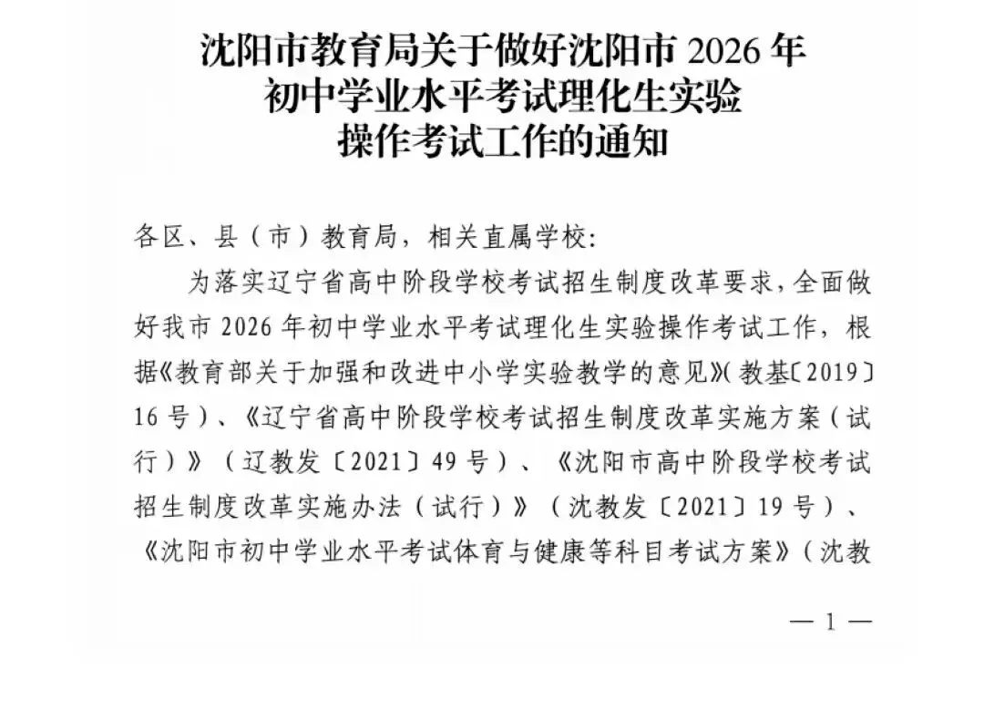 沈阳2026年中考【物理化学生物】实验范围及考试时间 第1张