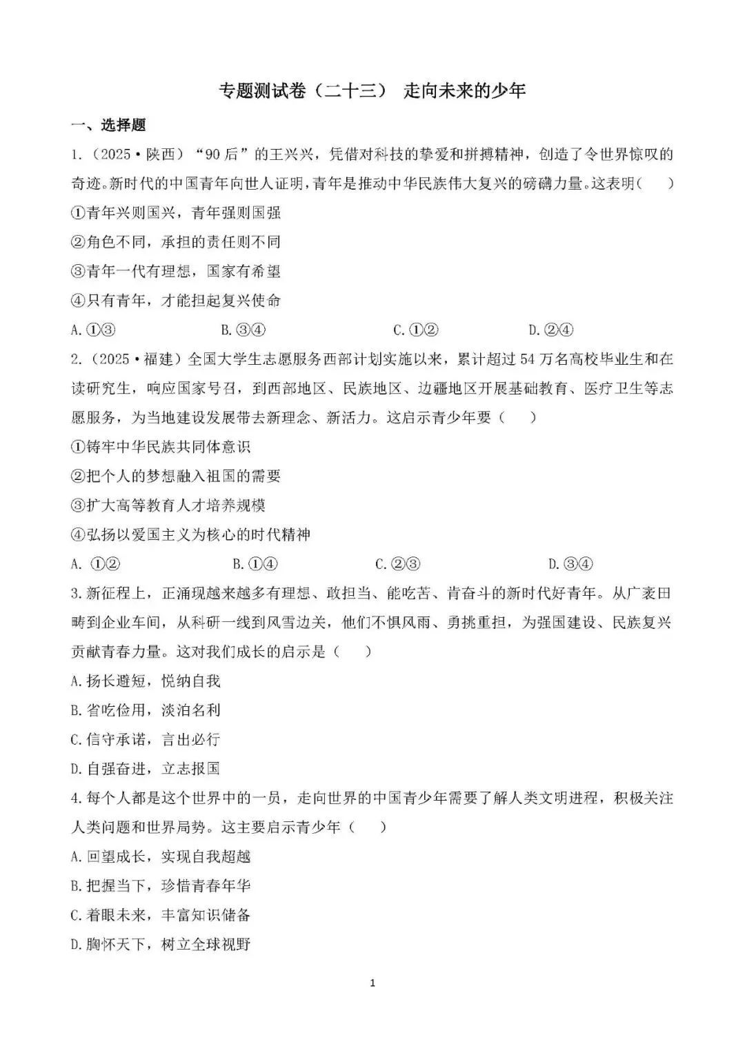 2026年中考总复习道德与法治 专题测试卷(二十三)走向未来的少年 第1张