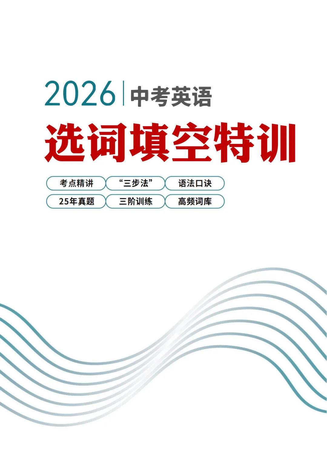 2026 中考英语选词填空特训(学生版、教师版) 第3张