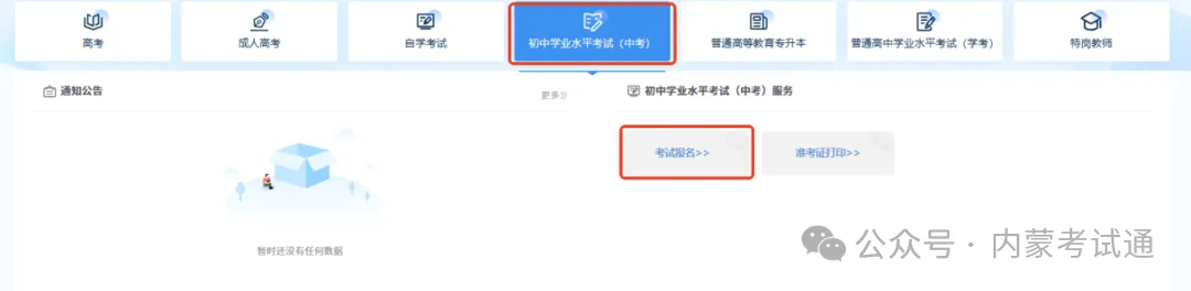 内蒙古2026年初中学业水平考试(中考)网上报名工作通知 第4张