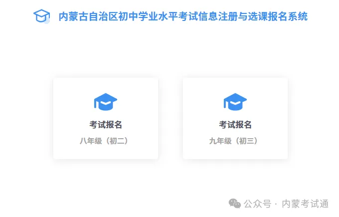内蒙古2026年初中学业水平考试(中考)网上报名工作通知 第5张