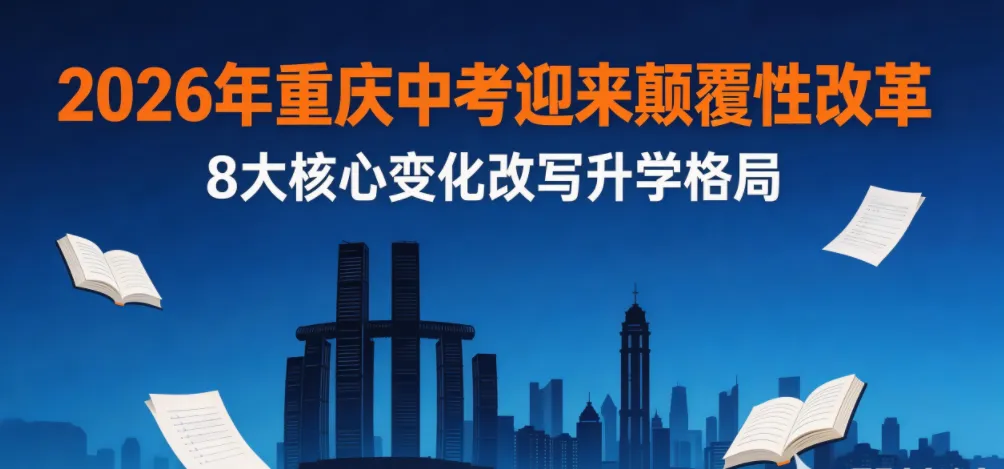 重磅变革|2026重庆中考政策全解读(聚焦8大核心变化),家长必藏! 第1张