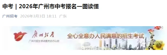 重磅!2026 广州中考报名时间定了! 第3张