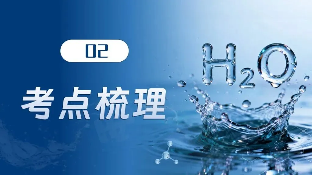 中考化学专题复习 | 专题四《自然界的水》课件+配套教学设计 第12张