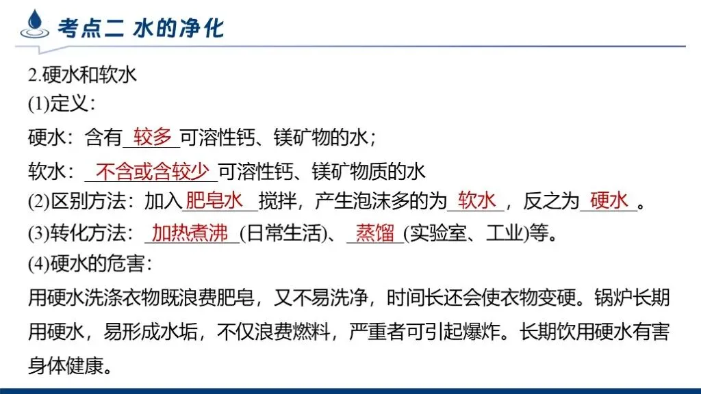 中考化学专题复习 | 专题四《自然界的水》课件+配套教学设计 第24张