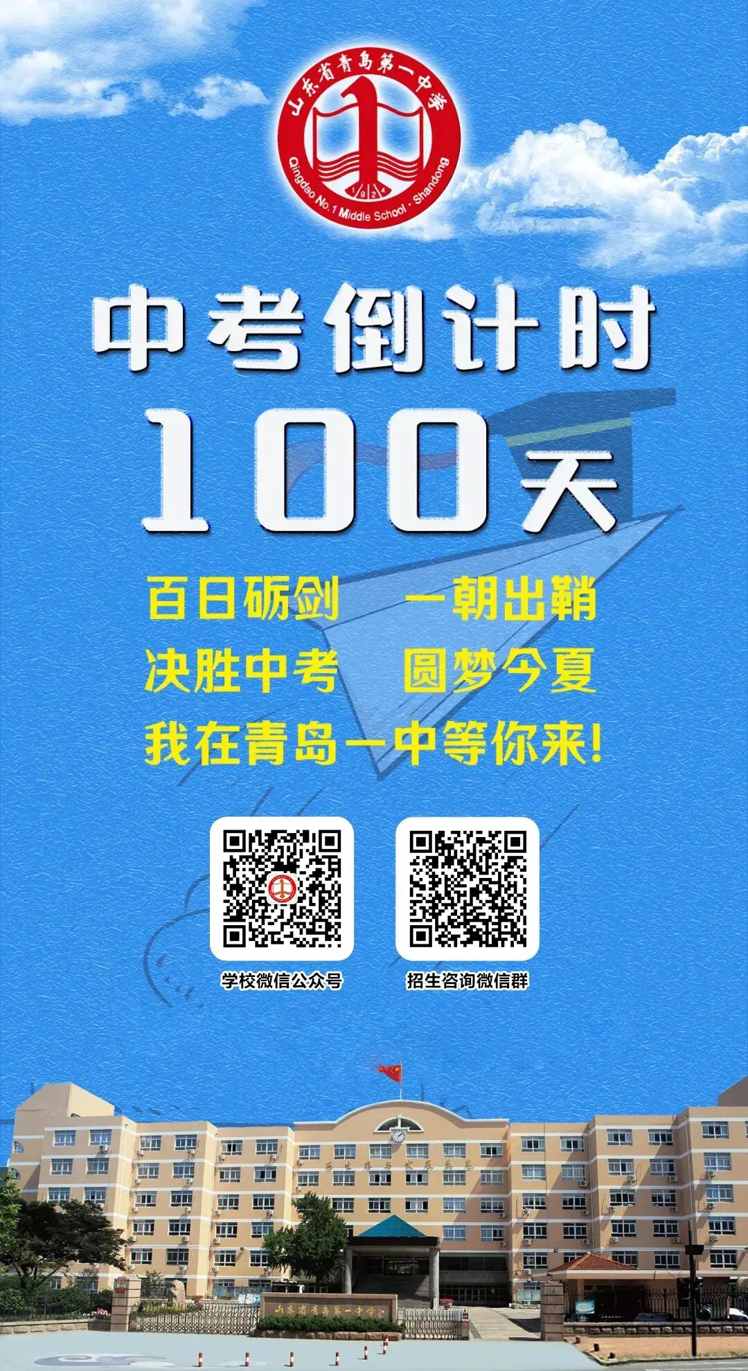 中考倒计时100天!岛城高中学校喊话:千锤百炼 顶峰相见! 第2张