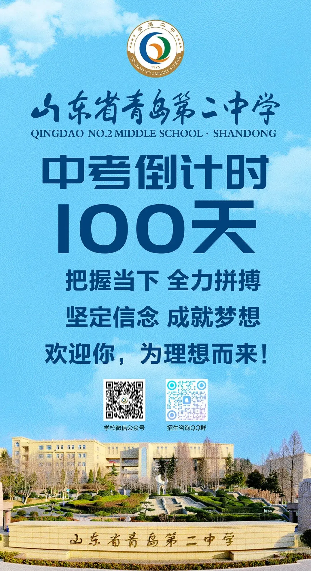 中考倒计时100天!岛城高中学校喊话:千锤百炼 顶峰相见! 第3张