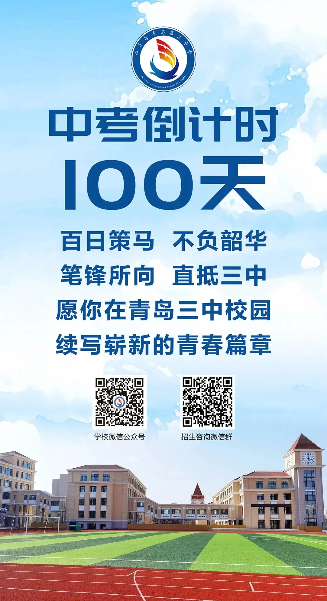 中考倒计时100天!岛城高中学校喊话:千锤百炼 顶峰相见! 第4张