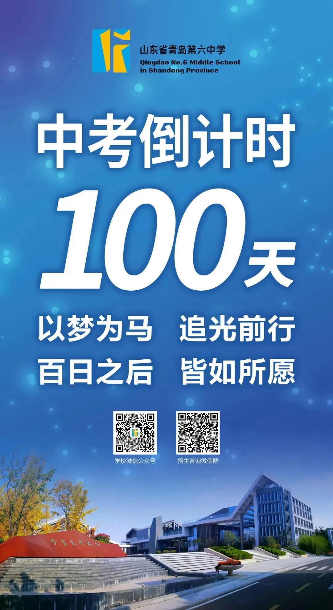 中考倒计时100天!岛城高中学校喊话:千锤百炼 顶峰相见! 第5张