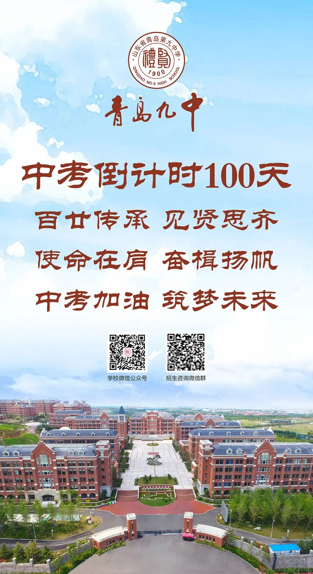 中考倒计时100天!岛城高中学校喊话:千锤百炼 顶峰相见! 第6张