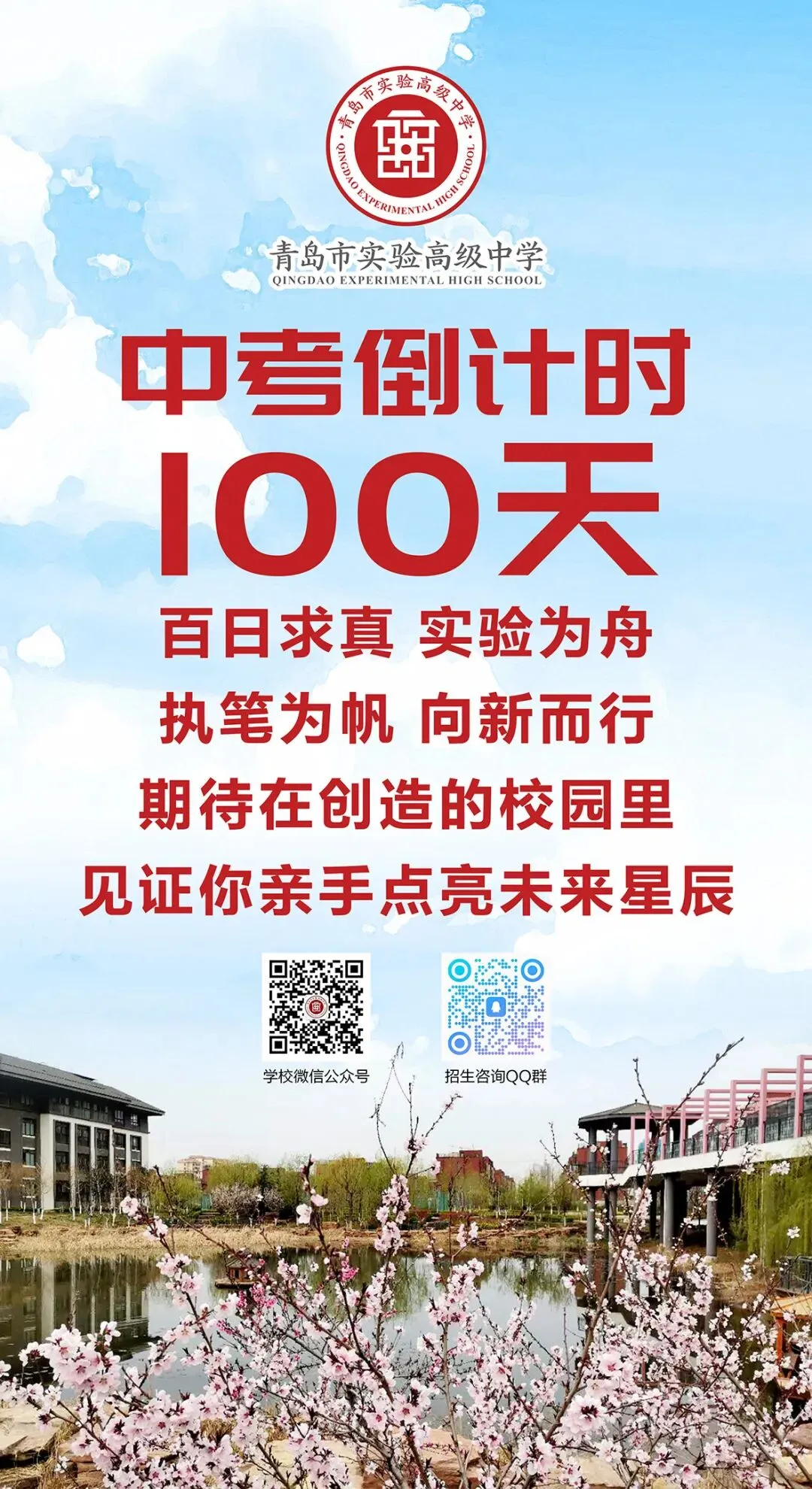 中考倒计时100天!岛城高中学校喊话:千锤百炼 顶峰相见! 第7张
