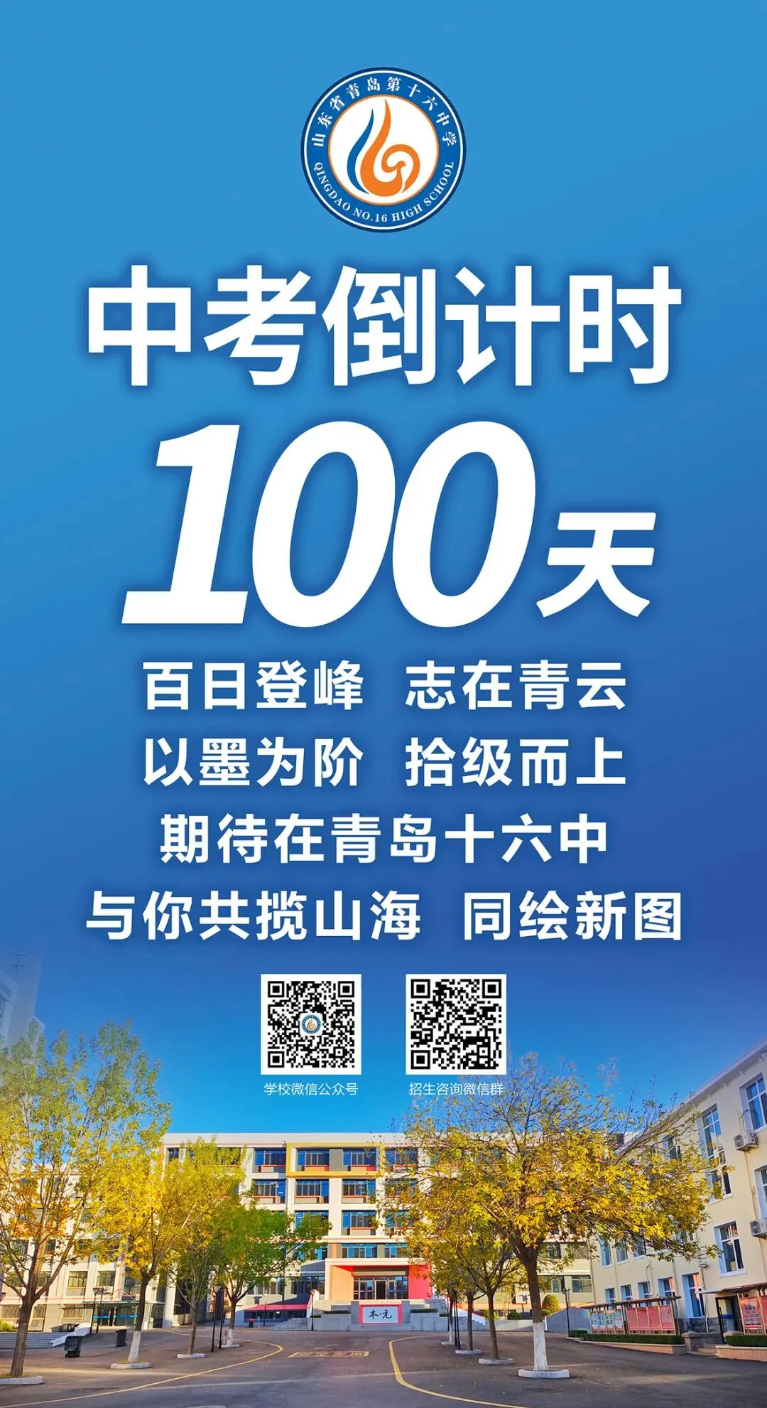 中考倒计时100天!岛城高中学校喊话:千锤百炼 顶峰相见! 第8张