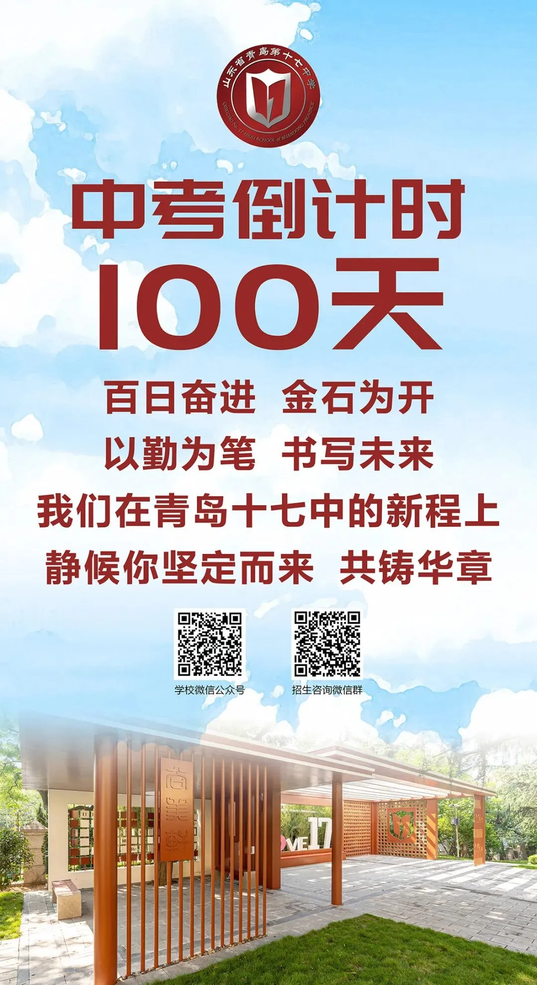 中考倒计时100天!岛城高中学校喊话:千锤百炼 顶峰相见! 第9张
