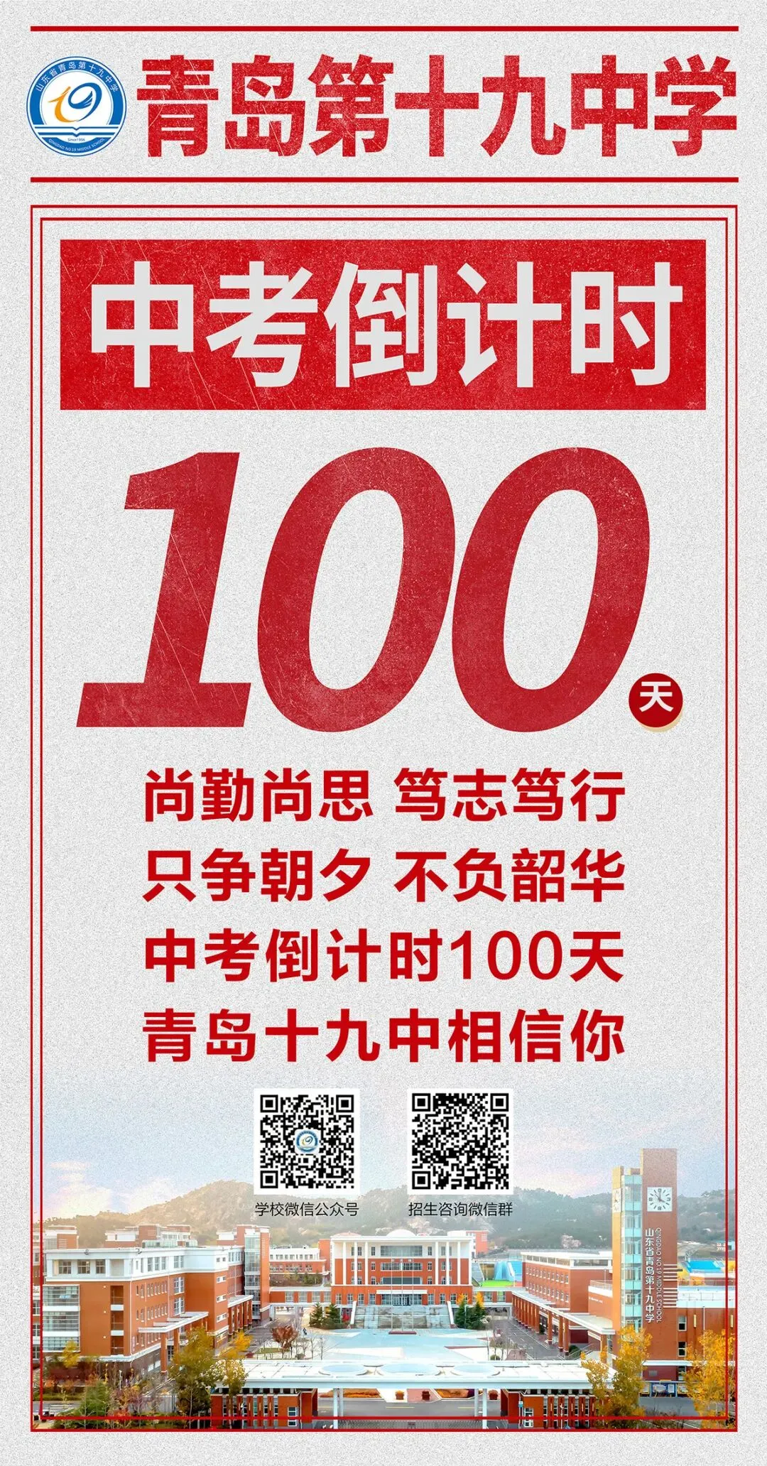 中考倒计时100天!岛城高中学校喊话:千锤百炼 顶峰相见! 第10张