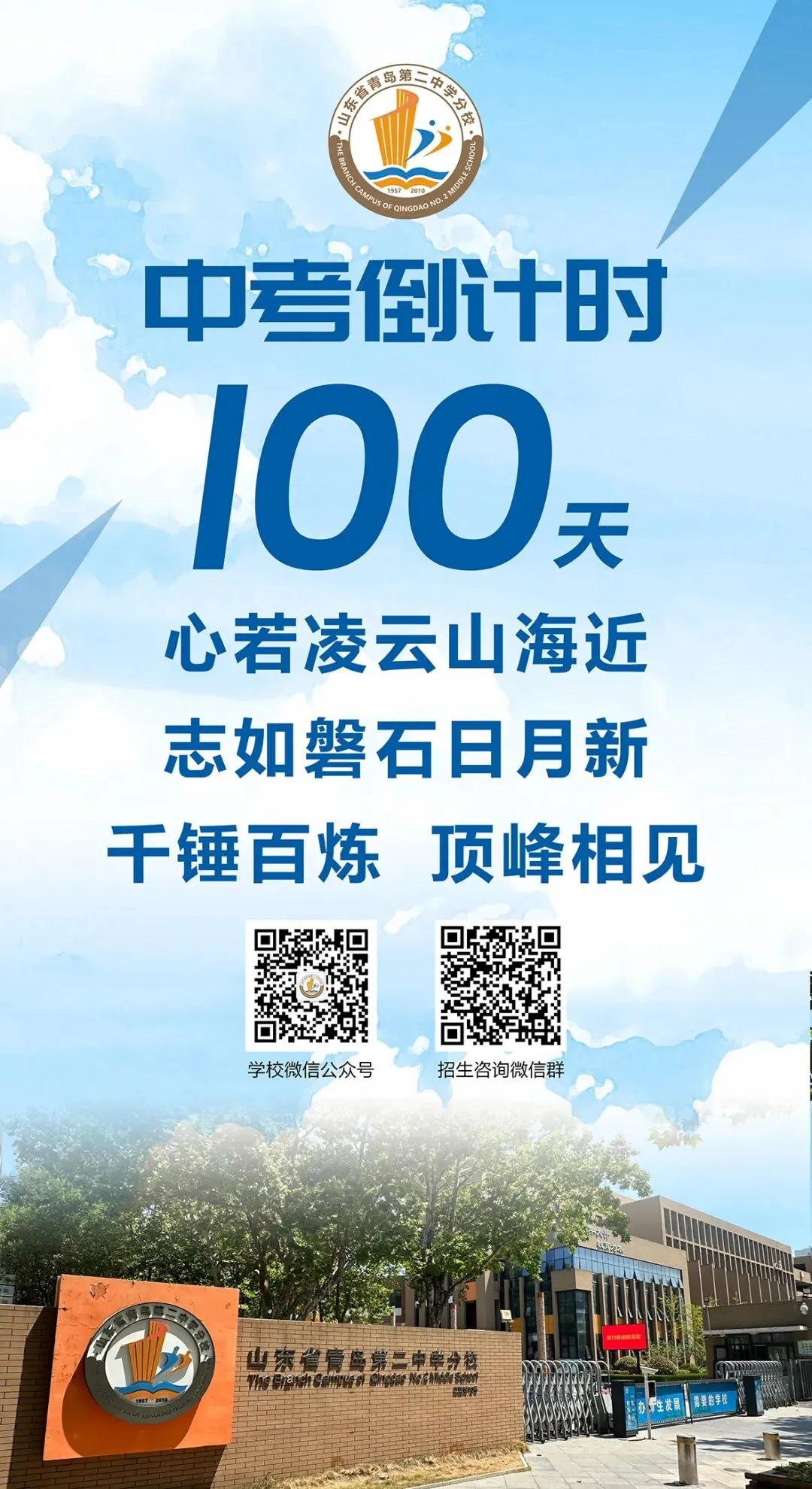 中考倒计时100天!岛城高中学校喊话:千锤百炼 顶峰相见! 第11张