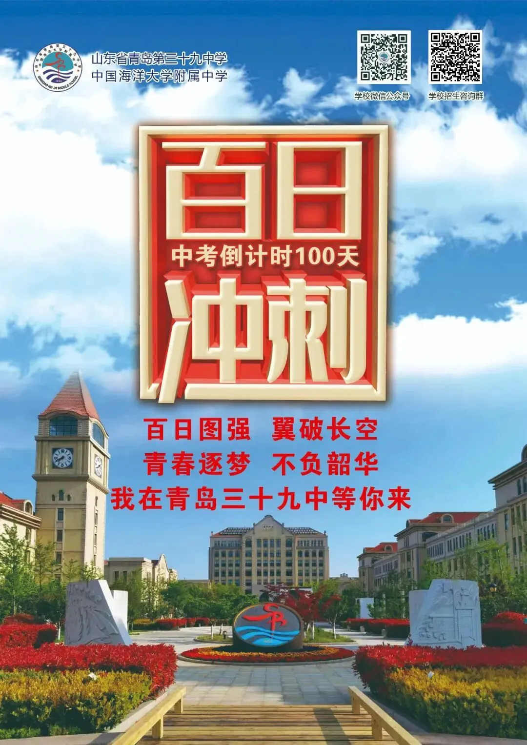 中考倒计时100天!岛城高中学校喊话:千锤百炼 顶峰相见! 第12张