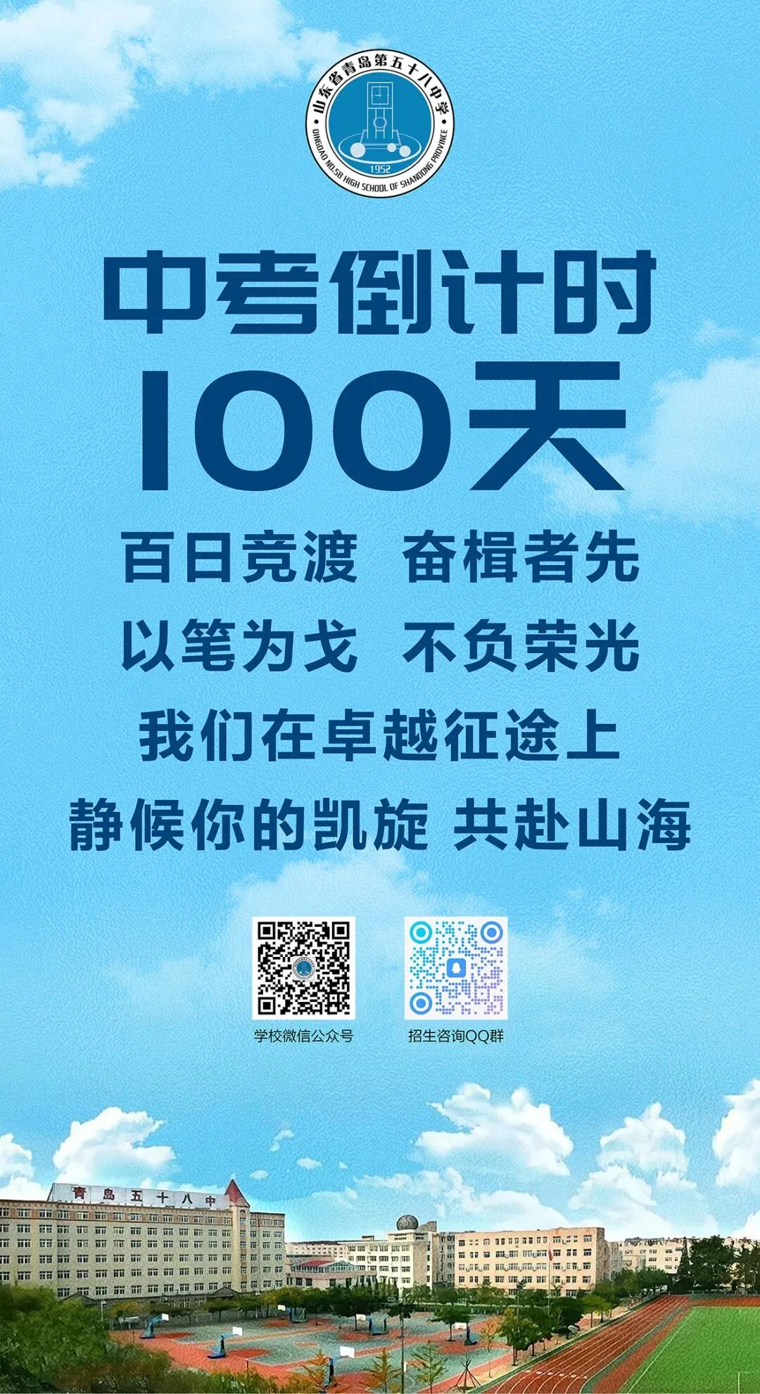 中考倒计时100天!岛城高中学校喊话:千锤百炼 顶峰相见! 第13张