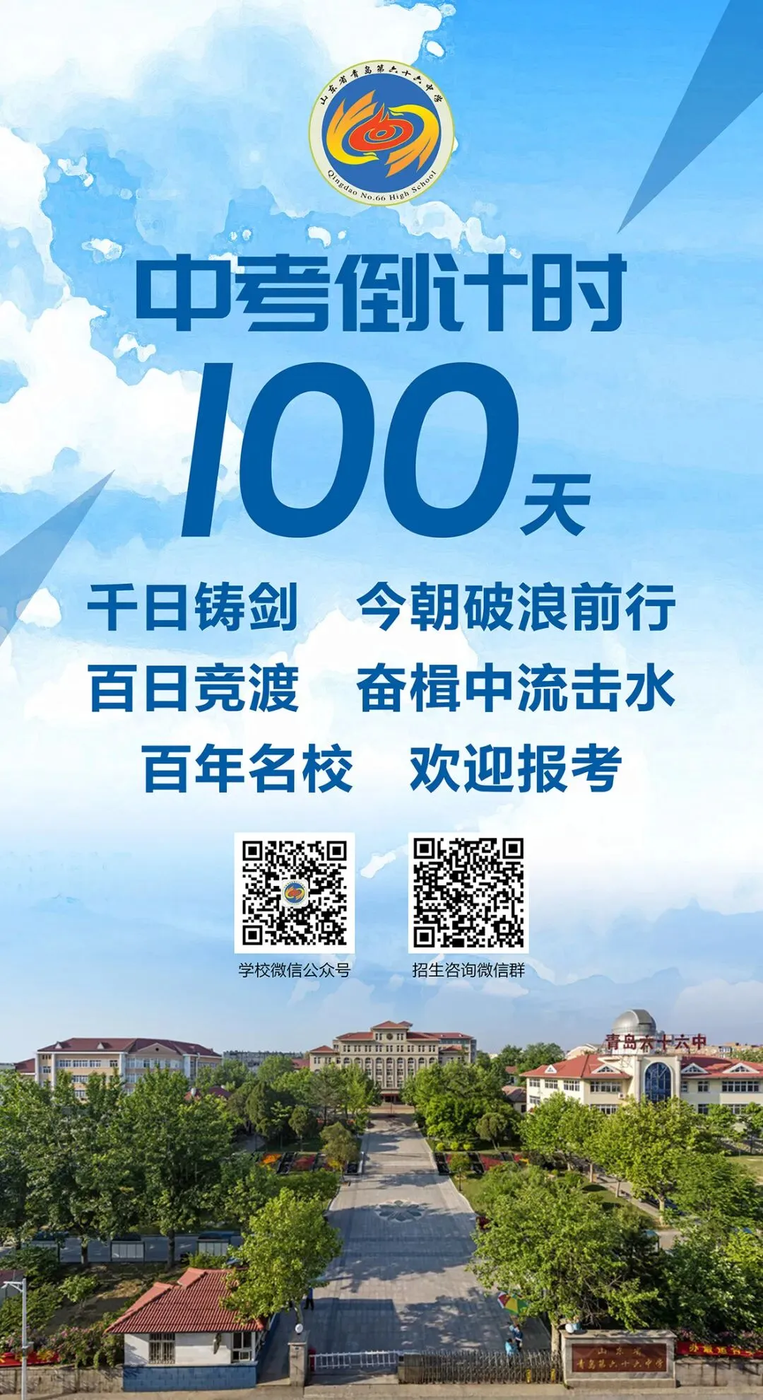 中考倒计时100天!岛城高中学校喊话:千锤百炼 顶峰相见! 第14张