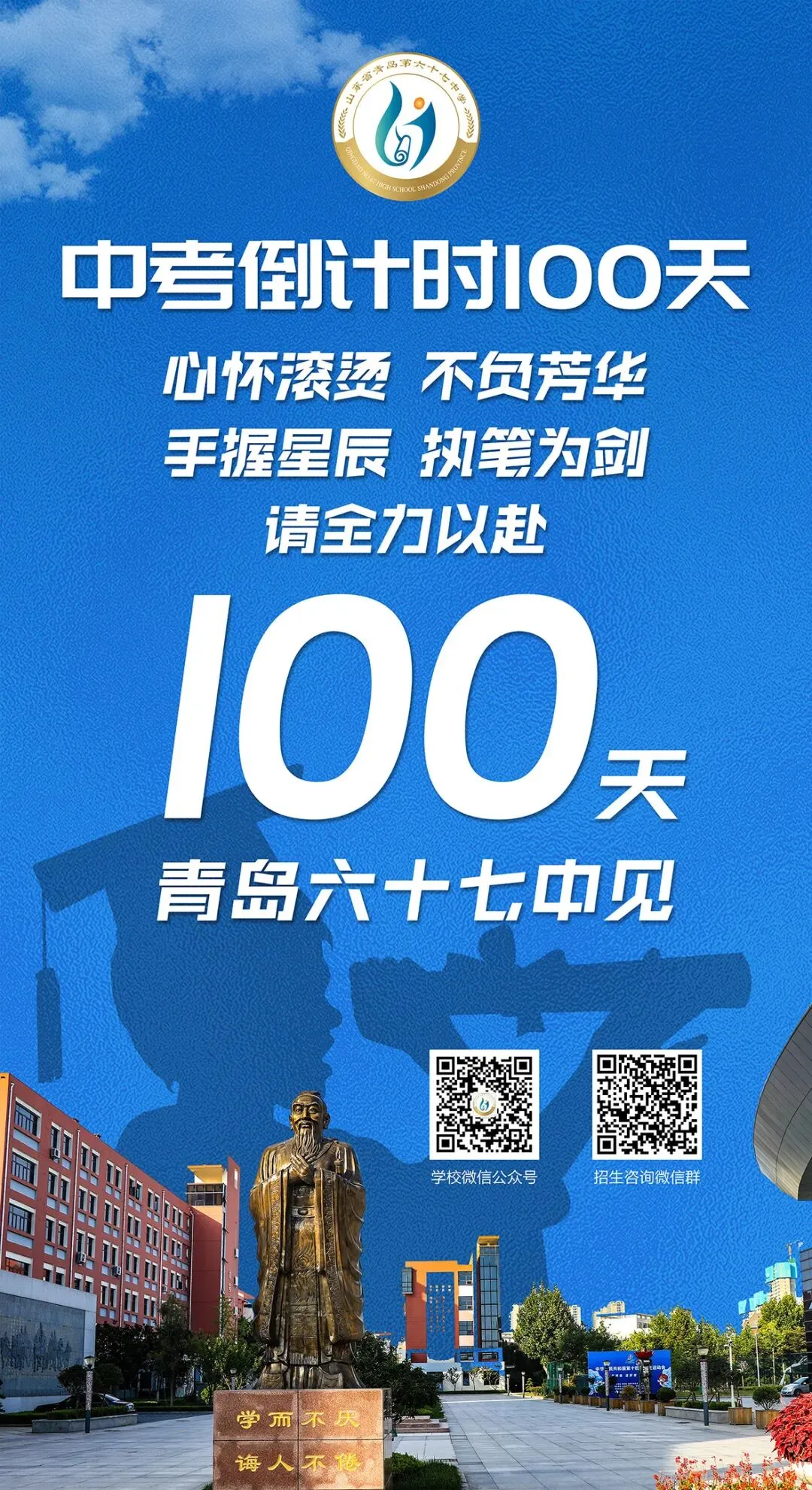 中考倒计时100天!岛城高中学校喊话:千锤百炼 顶峰相见! 第15张