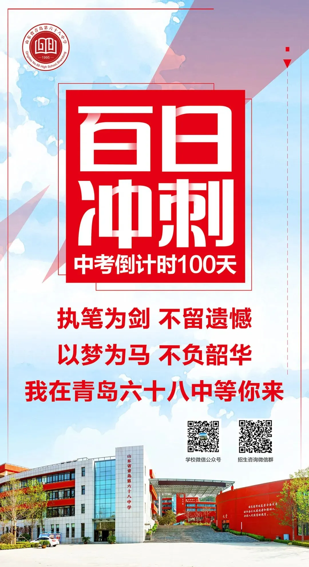 中考倒计时100天!岛城高中学校喊话:千锤百炼 顶峰相见! 第16张