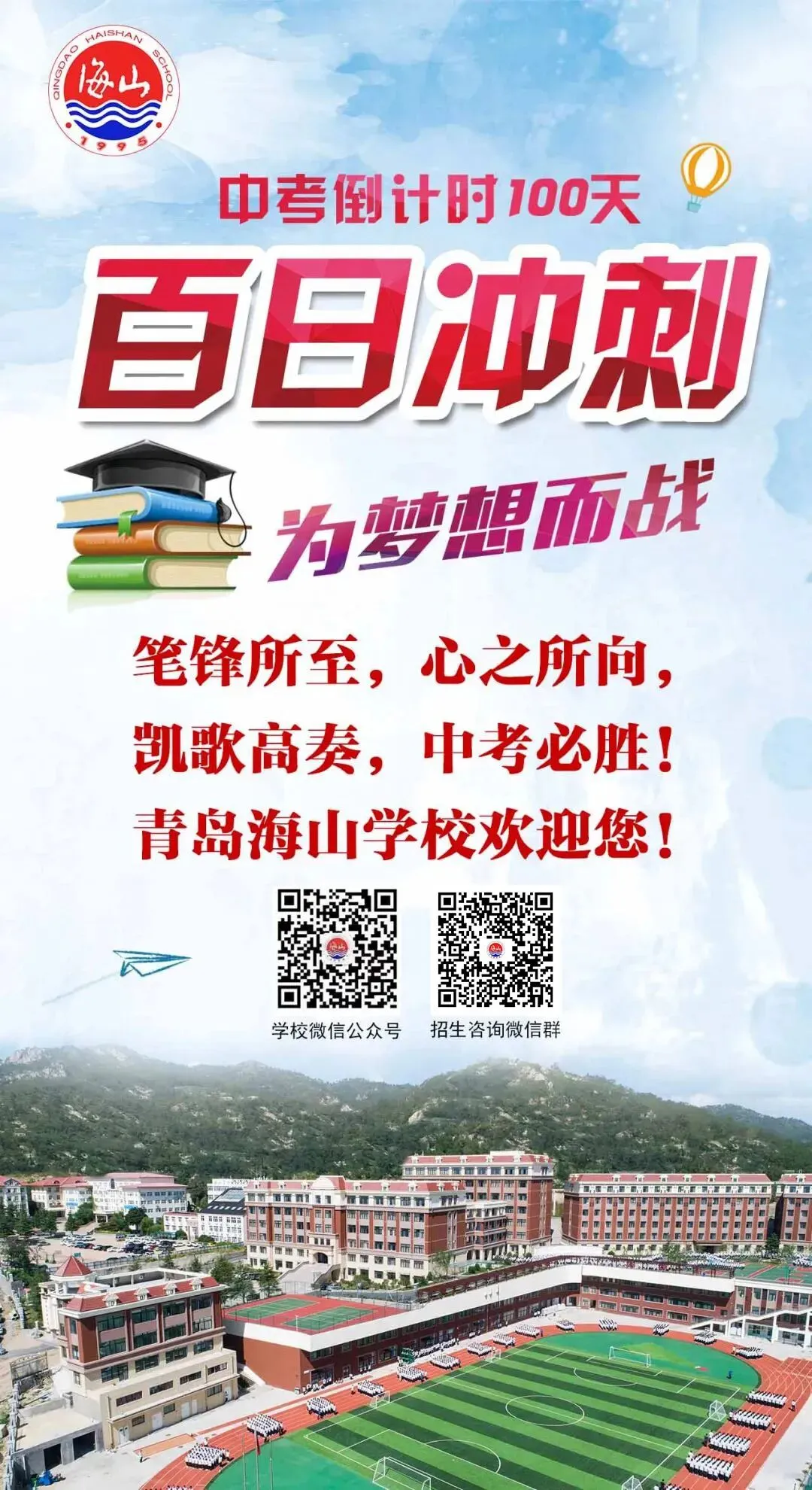 中考倒计时100天!岛城高中学校喊话:千锤百炼 顶峰相见! 第17张