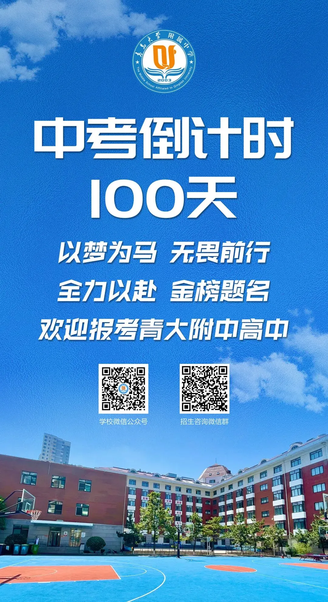 中考倒计时100天!岛城高中学校喊话:千锤百炼 顶峰相见! 第18张
