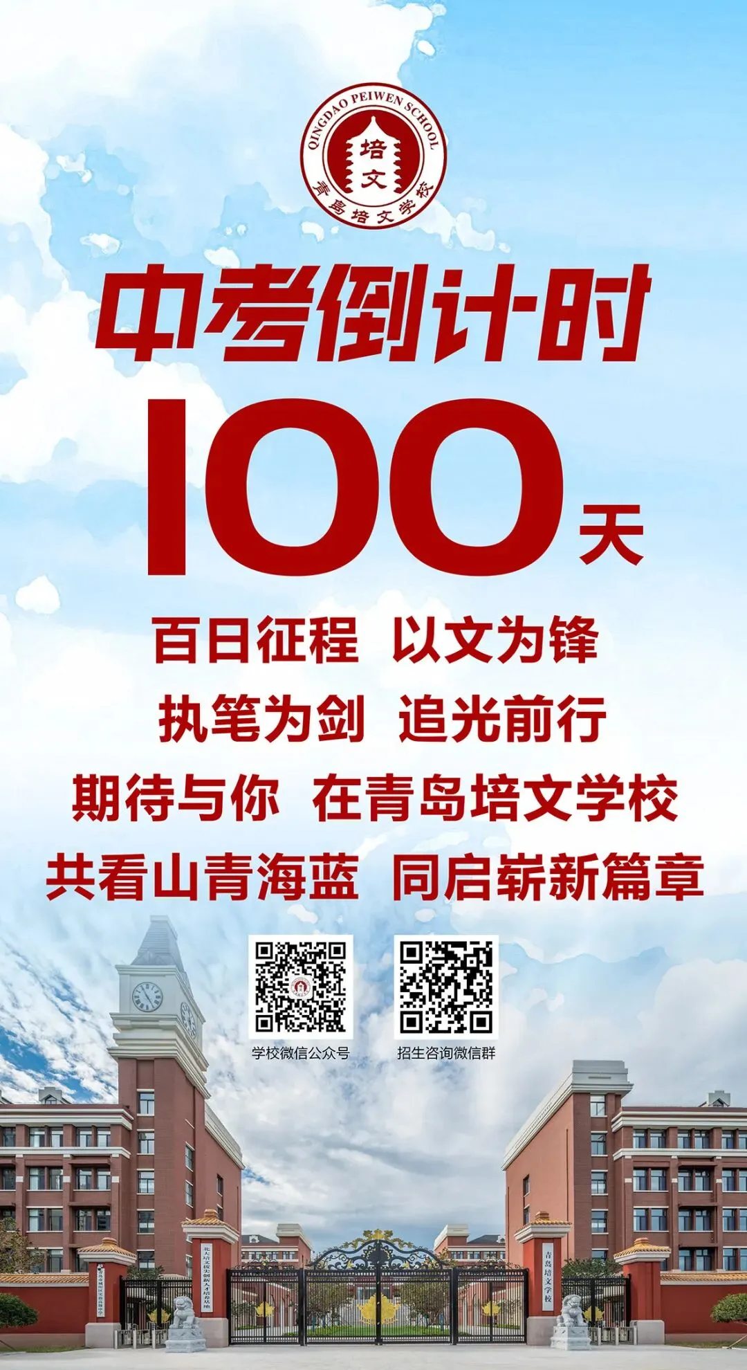 中考倒计时100天!岛城高中学校喊话:千锤百炼 顶峰相见! 第19张