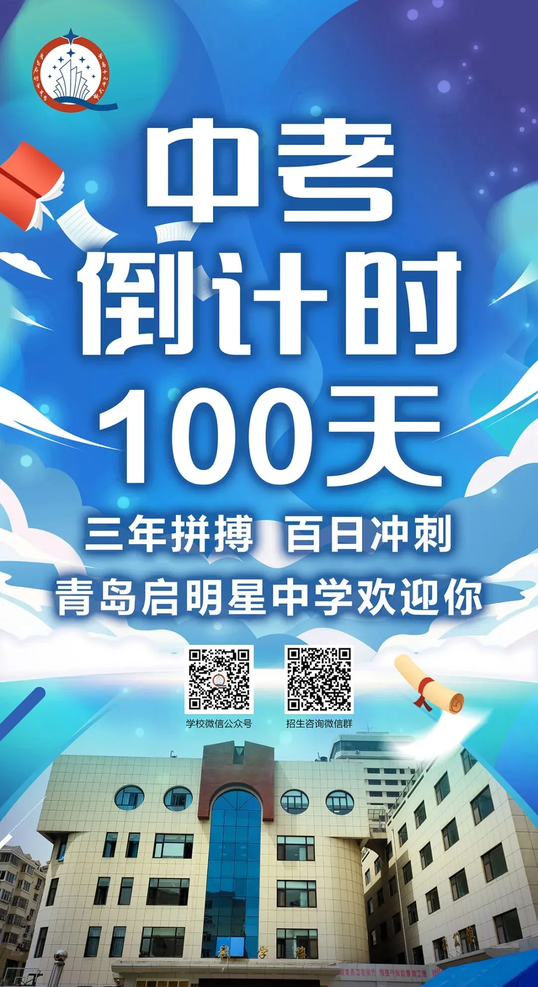 中考倒计时100天!岛城高中学校喊话:千锤百炼 顶峰相见! 第20张