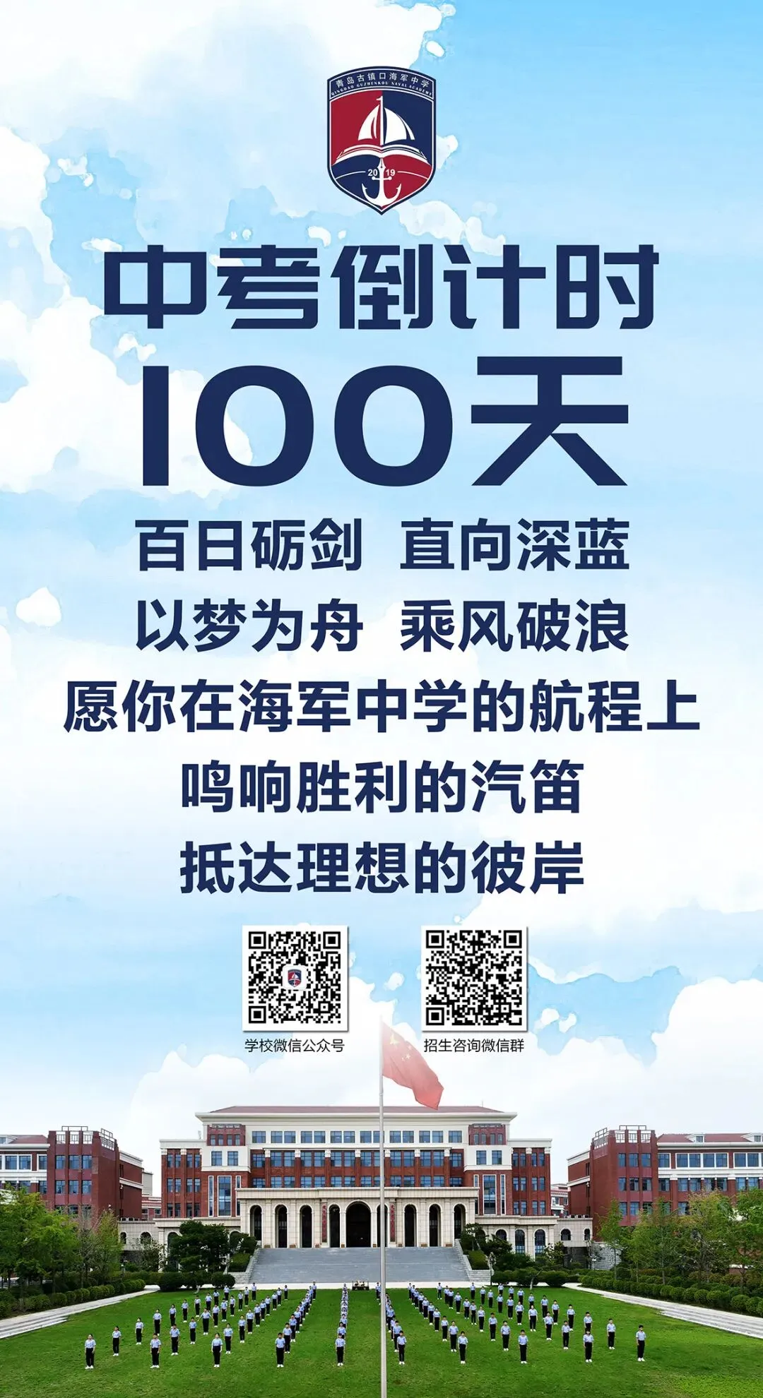 中考倒计时100天!岛城高中学校喊话:千锤百炼 顶峰相见! 第21张